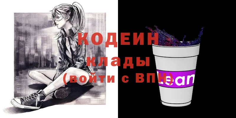 Codein напиток Lean (лин)  Невельск 